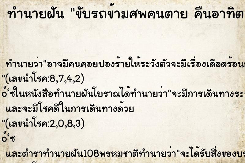 ทำนายฝัน ขับรถข้ามศพคนตาย คืนอาทิตย์ ทำนายฝัน ขับรถข้ามศพคนตาย คืนอาทิตย์